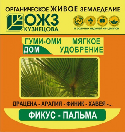ГУМИ-ОМИ Фикус Пальма (Универсальное органоминеральное удобрение с микроэлементами)