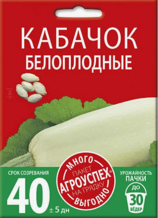 Кабачок Белоплодные 10гр Агроуспех 