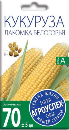 Кукуруза ЛАКОМКА БЕЛОГОРЬЯ 5гр Агроуспех