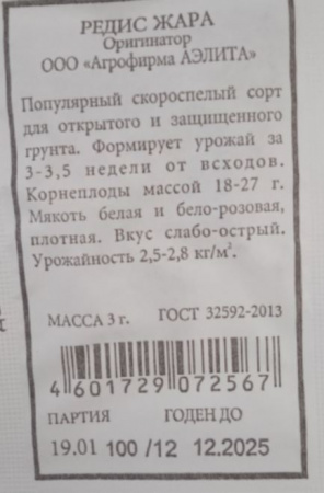 Редис жара 3гр Аэлита