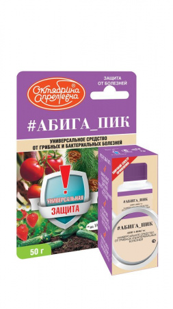 Универсальное средство от грибных болезней АБИГА-ПИК (НЕ ОТПУСКАТЬ)