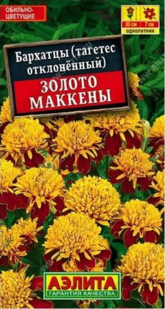 Бархатцы Золото Маккены отклоненные 0,3гр Аэлита