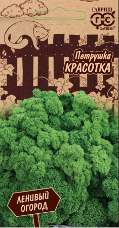 Петрушка КРАСОТКА 2гр Гавриш