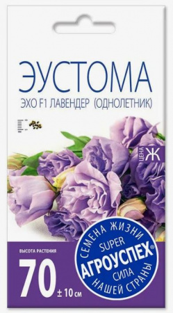 ЭУСТОМА ЭХО F1 Лавендер (однолетник)