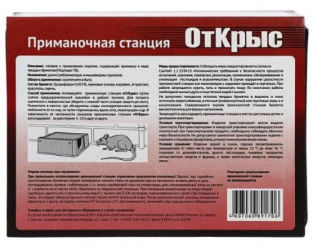 Приманочная станция от крыс морторат ТБ30гр