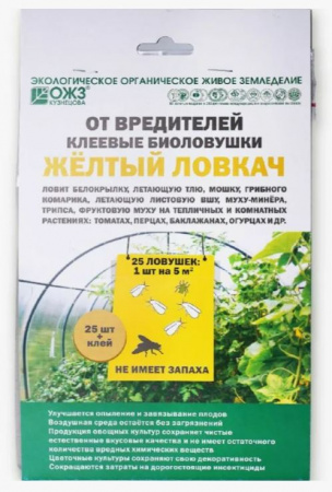 Клеевая биоловушка от вредителей Желтый Ловкач 25шт